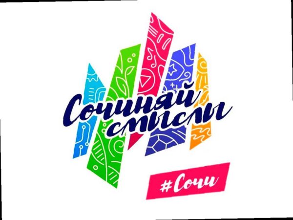 Приглашаем молодежь в Сочи на форум «Сочиняй смыслы»