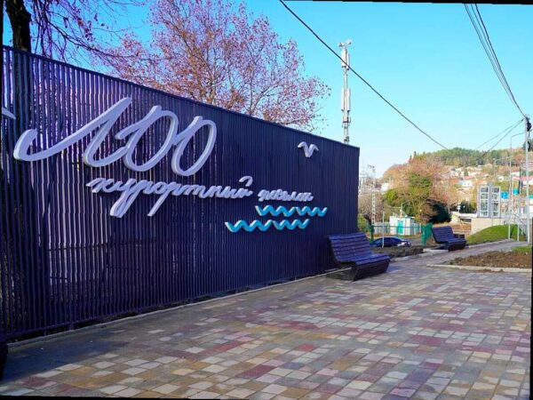 В поселке Лоо Лазаревского района Сочи открылся новый арт-объект