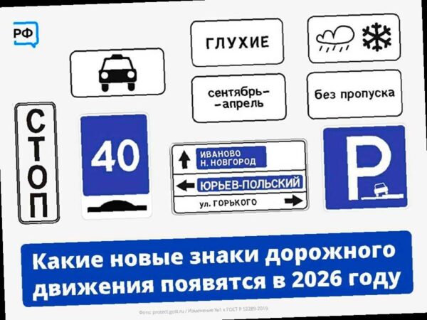 С 2026 года в России появятся новые дорожные знаки и изменятся правила парковки