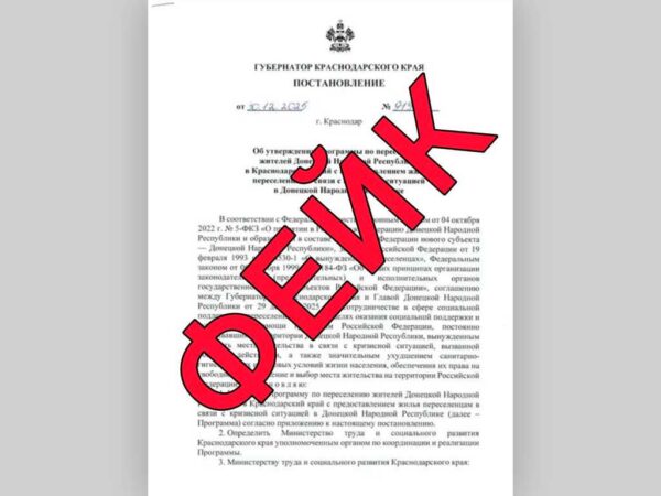 Фейковое постановление губернатора Краснодарского края о переселении жителей Донецкой Народной Республики оказалось ложью, сообщает оперативный штаб региона. В сети появилась информация о программе переселения жителей ДНР из-за якобы кризисной ситуации, но на самом деле такой программы не существует.